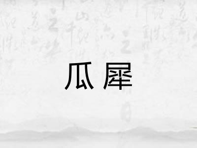 瓜犀