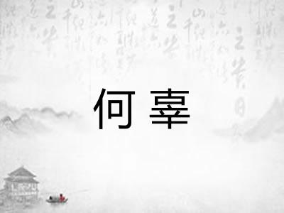 何辜