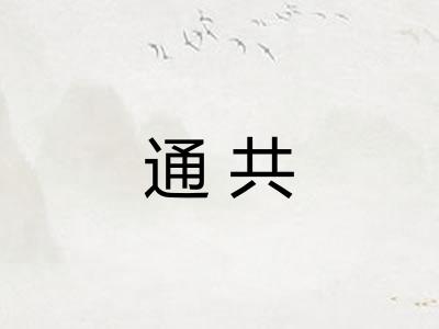 通共