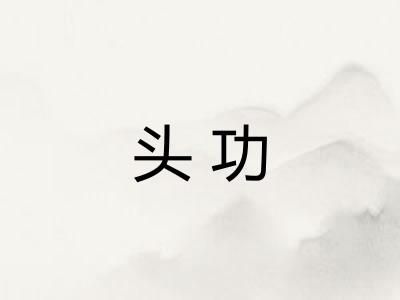 头功
