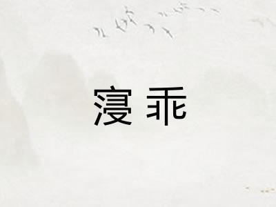 寖乖