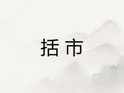 括市