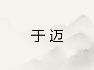 于迈