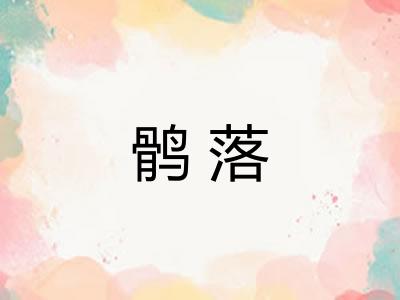 鹘落