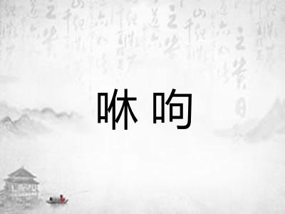 咻呴