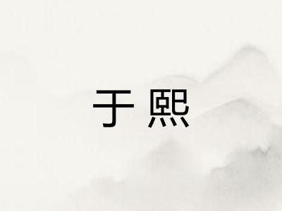 于熙