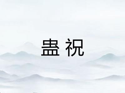 蛊祝