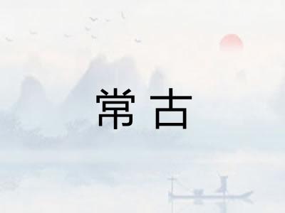 常古