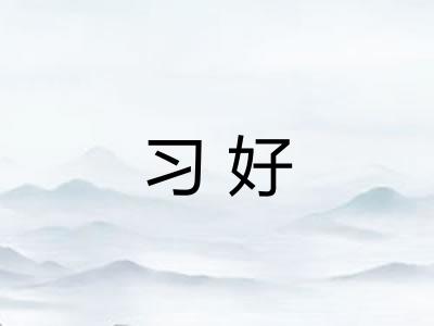 习好