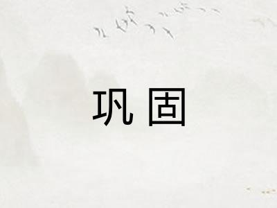 巩固