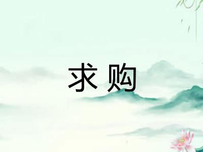 求购