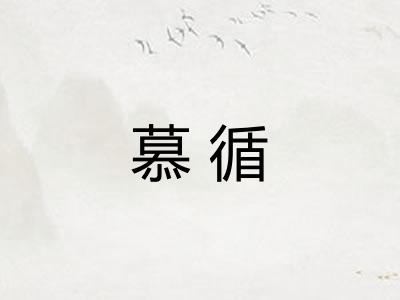 慕循