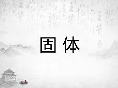 固体