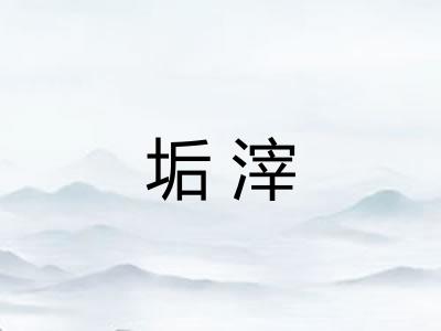 垢滓