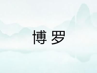 博罗