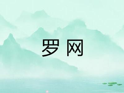 罗网