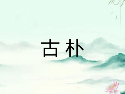 古朴