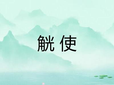 觥使