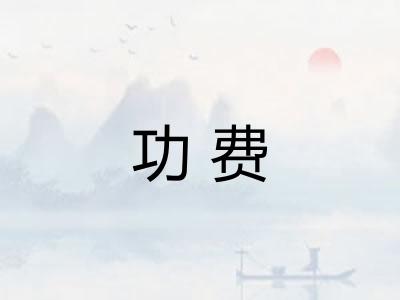 功费