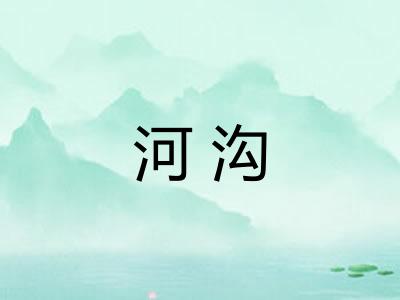 河沟
