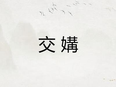 交媾