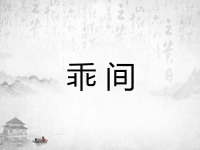 乖间