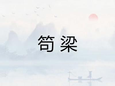笱梁