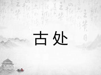 古处