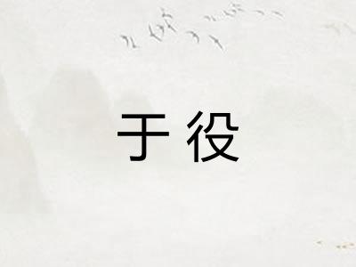 于役