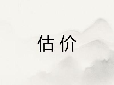 估价