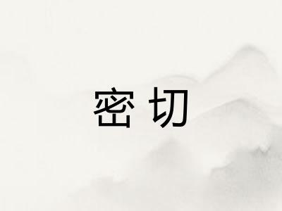 密切