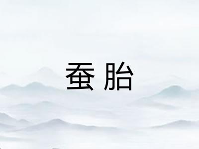 蚕胎