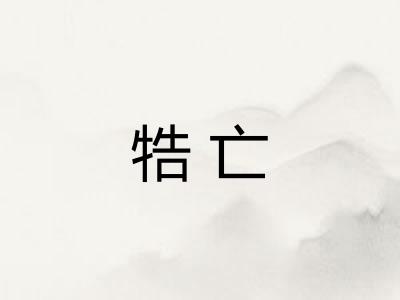 牿亡
