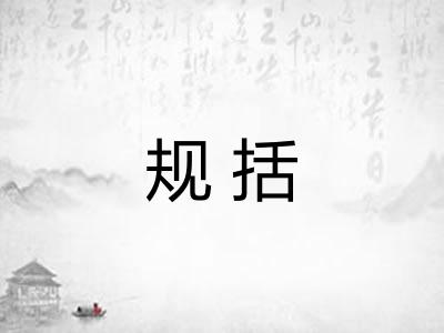 规括