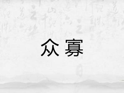 众寡