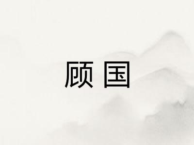 顾国 顾国