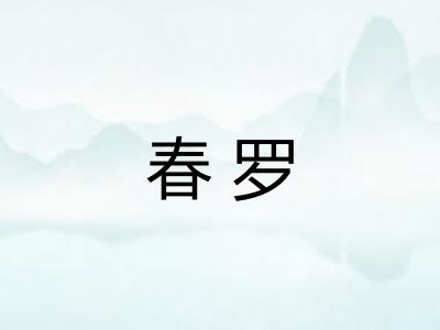 春罗