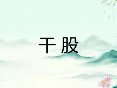 干股