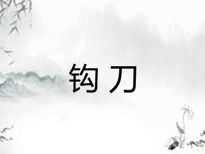 钩刀 钩刀
