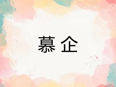 慕企