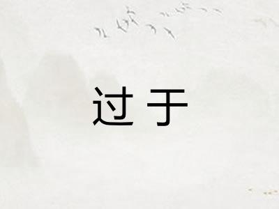 过于