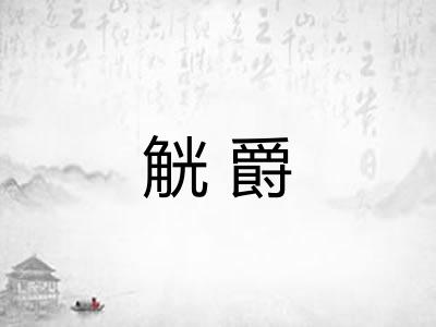 觥爵