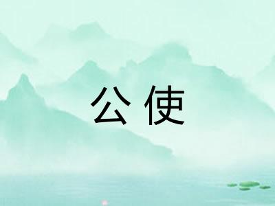 公使 公使