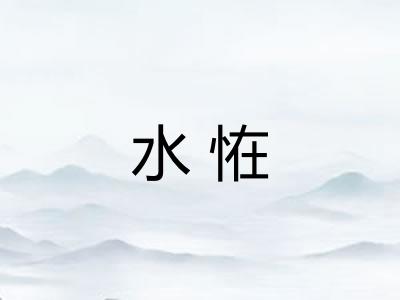 水恠