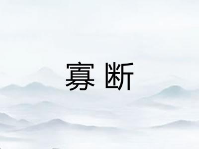 寡断