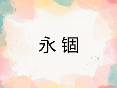 永锢