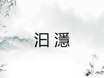 汩濦
