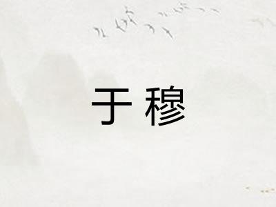 于穆