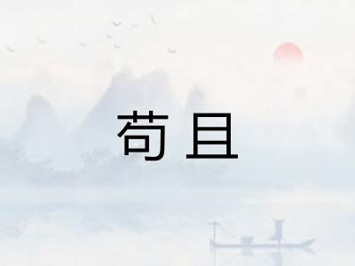 苟且