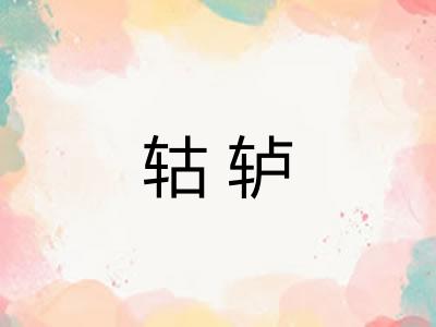 轱轳